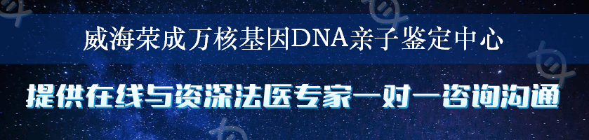 威海荣成万核基因DNA亲子鉴定中心